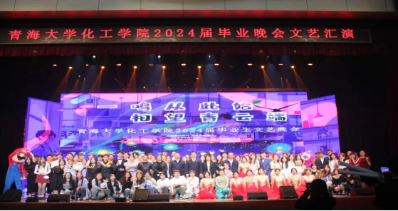 98色花堂
举办“一鸣从此始，相望青云端”2024届毕业生晚会